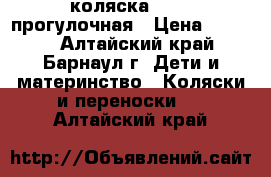 коляска geoby прогулочная › Цена ­ 2 500 - Алтайский край, Барнаул г. Дети и материнство » Коляски и переноски   . Алтайский край